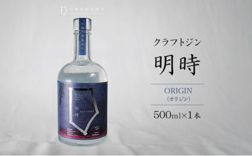 クラフトジン 明時 ORIGIN (オリジン) 500ml×1本 【 酒 お酒 ジン 地酒 蒸留酒 スピリッツ アルコール 醸造アルコール 常温 北海道 幕別町 十勝平野蒸溜所 】[№5749-1848]