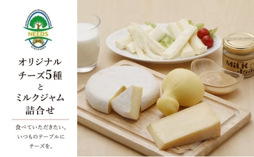 北海道 十勝 チーズアソート5種/ラクレット・カチョカバロ・さけるモッツァレラ＆ミルクジャム [チーズ工房NEEDS]【 チーズ アソート 詰合せ セット カチョカバロ ラクレット モッツァレラ さけるチーズ ミルクジャム 乳製品 ワイン 麦酒 ビール 酒 NEEDS ニーズ 焼きチーズ 食べ比べ 受賞 北海道 十勝 幕別 】 [№5749-0749]