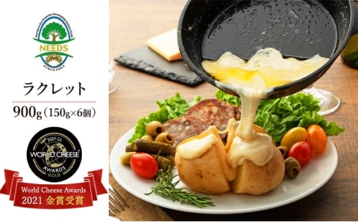 北海道 十勝【世界金賞受賞】ラクレットチーズ 900g（150g×6個）[チーズ工房NEEDS]【 ラクレット チーズ 金賞 世界金賞 ワールドチーズアワード 大容量 ワイン 麦酒 ビール 酒 NEEDS ニーズ 北海道 十勝 幕別 】 [№5749-0751]