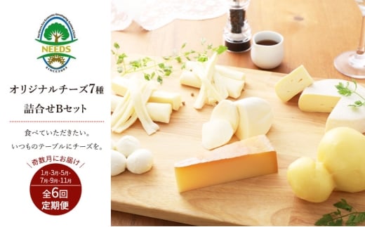 北海道 十勝 チーズアソート7種B / ラクレット入り バラエティセット 6回定期便（奇数月お届け）[チーズ工房NEEDS]【 定期便 頒布会 隔月 チーズ アソート 詰合せ セット バラエティ ラクレット モッツァレラ 大地のほっぺ さけるチーズ 焼きチーズ 乳製品 ワイン 麦酒 ビール 酒 NEEDS ニーズ 食べ比べ 受賞 北海道 十勝 幕別 】 [№5749-0767]