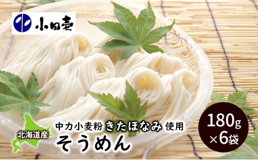 北海道産小麦 そうめん180g×6［小田壱］【 そうめん 素麺 ひやむぎ 冷麦 うどん 饂飩 乾麺 大容量 夏 長期保存 熟成 コシ のどごし 家庭用 備蓄 北海道 十勝 幕別 】 [№5749-0835]