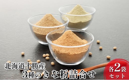 北海道十勝産 青・黄・黒 3種のきな粉詰合せ 各2袋セット［小田壱］【 加工食品 きなこ きな粉 美容 健康食品 タンパク質 栄養 スイーツ ヨーグルト プロテイン お菓子 北海道産 北海道 十勝 幕別 】 [№5749-0842]