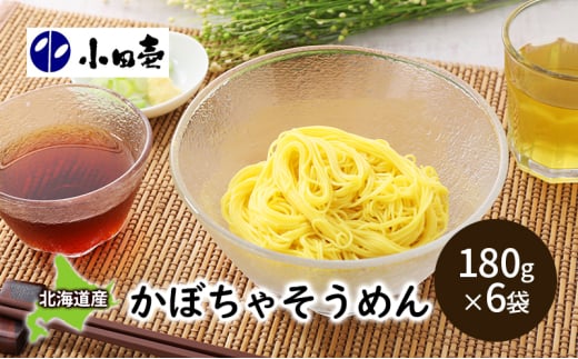 北海道産小麦 かぼちゃそうめん180g×6［小田壱］【 そうめん 素麺 ひやむぎ 冷麦 うどん 饂飩 乾麺 大容量 夏 長期保存 熟成 コシ のどごし 家庭用 備蓄 北海道 十勝 幕別 】 [№5749-0996]