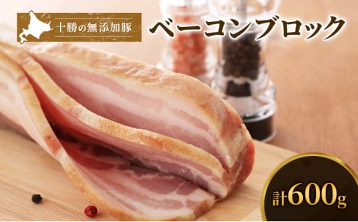 十勝の無添加豚 ベーコンブロック 600g［うらがみミート］ 無塩せき 保存料・結着剤不使用【 ベーコン 肉 豚 国産 惣菜 おつまみ 料理 燻製 加工品 北海道 十勝 幕別 】[№5749-1022]