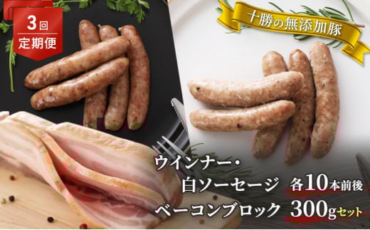 定期便 全3回 / 十勝の無添加豚 ウインナー・白ソーセージ20本前後とベーコンブロック300g 計2.22kg［うらがみミート］ 無塩せき 保存料・結着剤不使用【 ソーセージ ウィンナー ベーコン 肉 豚 国産 惣菜 おつまみ 料理 燻製 加工品 北海道 十勝 幕別 】 [№5749-1043]