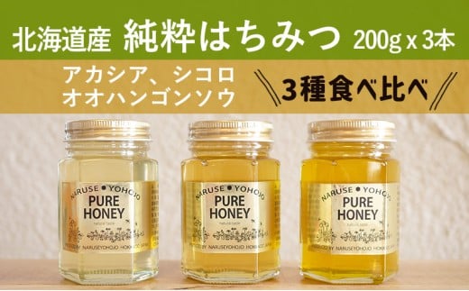 【国産純粋蜂蜜】北海道産 はちみつ3種食べ比べ 600g (200g×3本)アカシア・シコロ・オオハンゴウソウ［ナルセ養蜂場］【 はちみつ ハチミツ 蜂蜜 ハニー 健康 美容 料理 純粋 希少 ギフト プレゼント セット 食べ比べ 詰め合わせ 北海道 十勝 幕別 】 [№5749-1106]