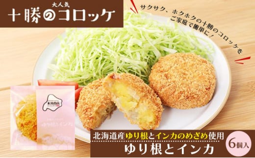 北海道十勝のコロッケ 70g×6個（幻の黄金ゆり根とインカ）［木川商店］【 加工品 惣菜 冷凍 野菜 根菜 じゃがいも レンジ お手軽 簡単 北海道 十勝 幕別 】  [№5749-1070]