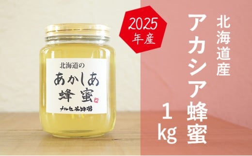 【国産純粋蜂蜜】北海道産 アカシア蜂蜜 1kg ビン入り［ナルセ養蜂場］【 はちみつ ハチミツ 蜂蜜 ハニー 無添加 天然 健康 美容 料理 無添加 純粋 希少 大容量 ギフト プレゼント 自宅用 家庭用 北海道 十勝 幕別 】 [№5749-1118]