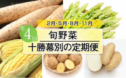 十勝幕別の定期便 旬野菜 年4回お届け [№5749-1135]