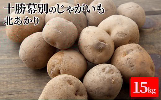 十勝幕別のじゃがいも15kg（北あかり）【北海道ホープランド農場】 [№5749-1163]