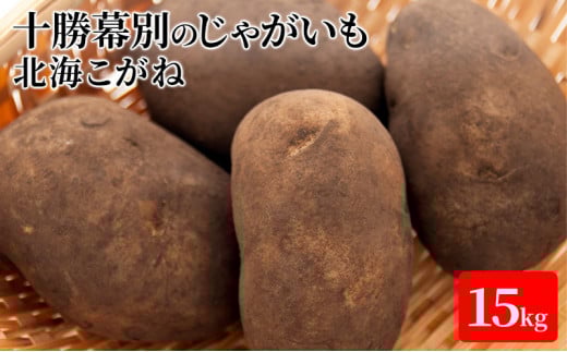 十勝幕別のじゃがいも15kg（北海こがね）【北海道ホープランド農場】 [№5749-1164]