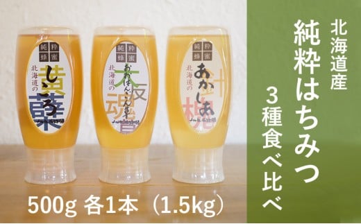 【国産純粋蜂蜜】北海道産 はちみつ3種食べ比べ 1.5kg (500g×3本) アカシア・シコロ・オオハンゴウソウ［ナルセ養蜂場］【 はちみつ ハチミツ 蜂蜜 ハニー 健康 美容 料理 純粋 希少 ギフト プレゼント セット 食べ比べ 詰め合わせ 北海道 十勝 幕別 】 [№5749-1172]