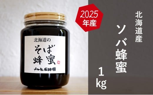 【国産純粋蜂蜜】北海道産 そば蜂蜜 1kg ビン入り［ナルセ養蜂場］【 はちみつ ハチミツ 蜂蜜 ハニー 無添加 天然 健康 美容 料理 無添加 純粋 希少 大容量 ギフト プレゼント 自宅用 家庭用 北海道 十勝 幕別 】 [№5749-1179]
