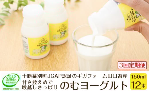 ［3回定期便］十勝幕別町産 無添加「のむヨーグルト」150g×12本［JGAP認証 田口畜産］ [№5749-1182]