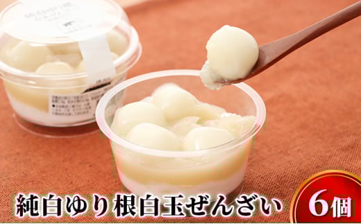 純白ゆり根白玉ぜんざい6個［冷凍］十勝幕別町忠類産ゆり根 [№5749-1224]