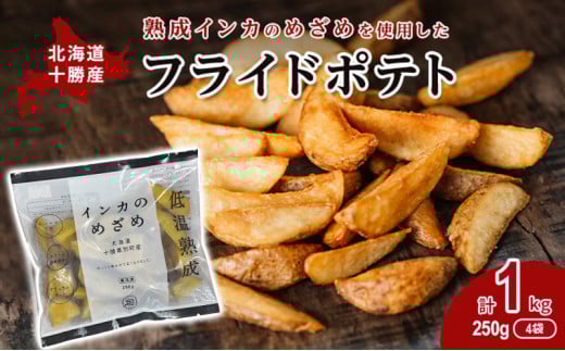 熟成インカのめざめ［フライドポテト］1kg（250g×4）十勝幕別町産 [№5749-1261]