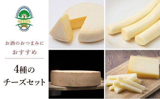 北海道 十勝 おつまみチーズ4種セット/槲プレミアム・スモークラクレット・大地のほっぺ・さけるチーズ [チーズ工房NEEDS]【 チーズ アソート 詰合せ セット 槲 かしわ ラクレット モッツァレラ 乳製品 ワイン 麦酒 ビール 酒 NEEDS ニーズ 焼きチーズ 食べ比べ 受賞 北海道 十勝 幕別 】 [№5749-1274]
