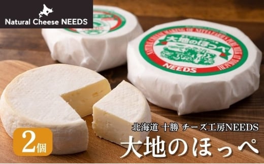北海道 十勝【メディア紹介】大地のほっぺ 300g×2個 [チーズ工房NEEDS]【 チーズ セミハード 大地のほっぺ 乳製品 ワイン 麦酒 ビール 酒 おつまみ 乳製品 NEEDS ニーズ  受賞 北海道 十勝 幕別 】 [№5749-1326]