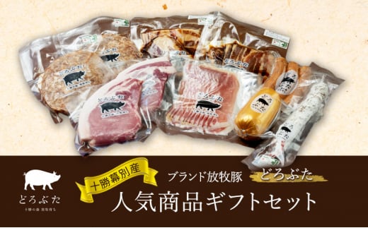十勝幕別産ブランド放牧豚［どろぶた］人気商品ギフトセット【 北海道 豚肉 ハンバーグ ソーセージ とんかつ 】 [№5749-1364]