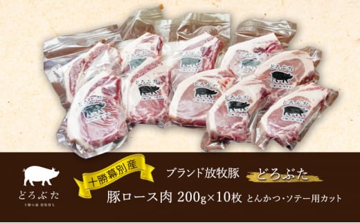 十勝幕別産ブランド放牧豚［どろぶた］豚ロース肉 200g×10枚 とんかつ・ソテー用カット【 北海道 豚肉 ロース とんかつ 大きい ジャンボ 生 おかず  】 [№5749-1371]