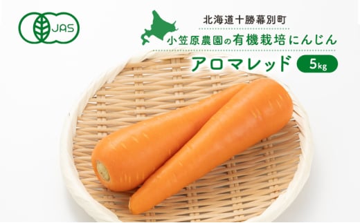 小笠原農園の有機にんじん「アロマレッド」5kg【北海道十勝幕別】《2025年秋出荷先行予約》【 野菜 根菜 にんじん 人参 アロマレッド 北海道 幕別町 】 [№5749-1416]