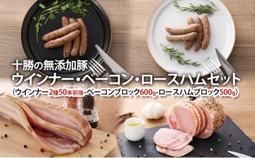 十勝の無添加豚 ウインナー・白ソーセージ50本前後・ベーコンブロック600g・ロースハムブロック500gセット 計2.2kg［うらがみミート］ 無塩せき 保存料・結着剤不使用【 ソーセージ ウィンナー ベーコン 肉 豚 国産 惣菜 おつまみ 料理 燻製 加工品 北海道 十勝 幕別 】 [№5749-1045]
