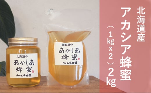 【国産純粋蜂蜜】北海道産 アカシア蜂蜜 2kg (1kgパック+1kgビン)［ナルセ養蜂場］【 はちみつ ハチミツ 蜂蜜 ハニー 無添加 天然 健康 美容 料理 無添加 純粋 希少 大容量 ギフト プレゼント 自宅用 家庭用 北海道 十勝 幕別 】 [№5749-1432]