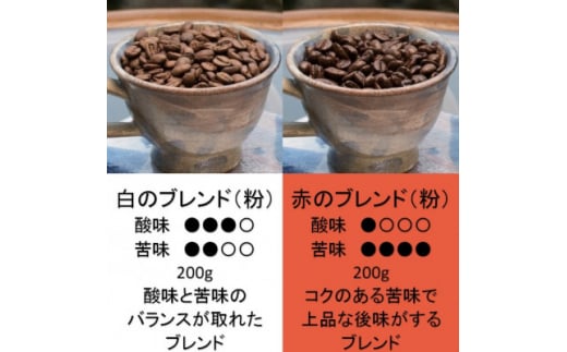 白のブレンド&赤のブレンド(粉)【1280035】