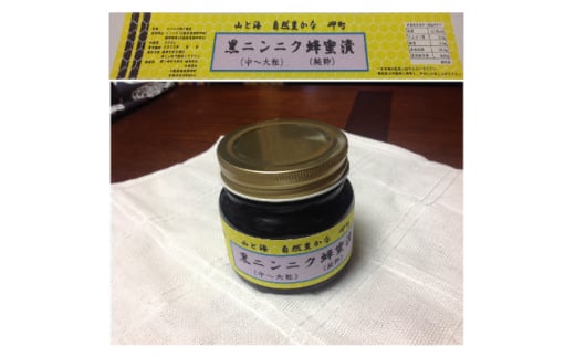 山と海 自然豊かな岬町  黒ニンニク  蜂蜜漬け300g(中~大粒)  (純粋)  にんにく加工食品【1256183】