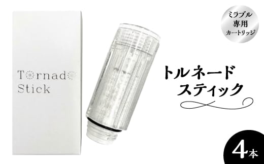 トルネードスティック4本セット (ミラブルシリーズ専用カートリッジ)_ カートリッジ ミラブル 専用 トルネードスティック メーカー 人気 おすすめ 送料無料 【1381449】