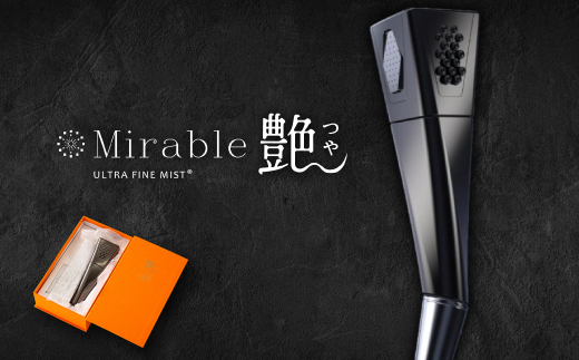 ミラブル艶_ミラブル シャワーヘッド ミラブル艶 つや シャワー エイジング 肌 敏感肌 混合肌 美容 ミスト ウルトラファインバブル 浴室 バス用品 入浴 雑貨 日用品 ギフト プレゼント 大阪府 送料無料【1504630】