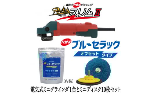 電気式ミニグラインダ雷神スリムII +ミニブルーセラック 58mm #36 10枚セット【1529428】