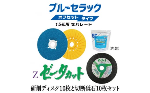 研削用ディスクブルーセラックオフセットタイプ15孔用セパレート+切断砥石ゼータカット 各10枚セット【1529431】