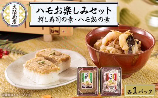 ハモのお楽しみセット<ハモの押し寿司キットとハモめしの素>【1550476】