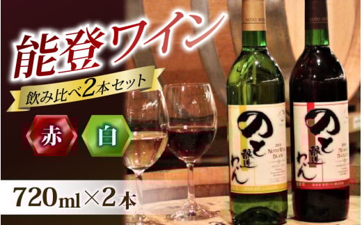 【先行予約】赤白飲み比べ 能登ワイン2本セット【2025年11月中旬以降順次発送】|ワイン わいん 赤 白 ロゼ ぶどう ブドウ 葡萄 熟成 牡蠣 かき カキ 能登 奥能登 テロワール  畑