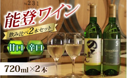 【先行予約】甘口と辛口の飲み比べ! 能登ワイン白2本セット【年末年始より順次発送】|ワイン わいん 赤 白 ロゼ ぶどう ブドウ 葡萄 熟成 牡蠣 かき カキ 能登 奥能登 能登半島 テロワール  畑