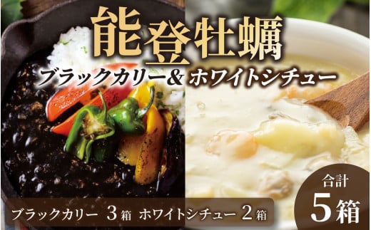 【先行予約】能登牡蠣ブラックカリー3箱＆ホワイトシチュー2箱セット【2025年12月上旬以降順次発送】｜カレー カリー シチュー しちゅー 能登 のと 牡蠣 かき カキ 能登ワイン レトルト れとると 食べ比べ 黒 白 石川県