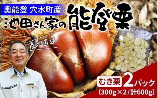 【先行予約】池田栗園の能登栗（むき栗）600g（300g × 2パック）（Lサイズ以上）【2025年9月下旬以降順次発送】