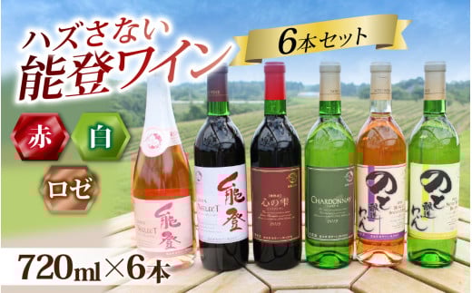 【先行予約】ハズさない能登ワイン6本セット~能登ワインで特に人気のワインを飲み比べ~【年末年始より順次発送】/ 奥能登 能登半島 飲み比べ お酒 酒 人気 アルコール 赤 白 ロゼ わいん 送料無料