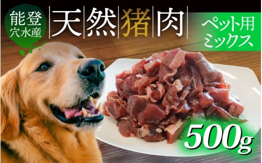 奥能登穴水町産 天然 猪肉 ペット用ミックス 500g