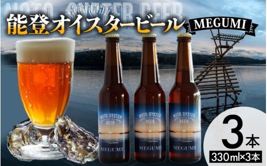 能登オイスタービール MEGUMI 330ml × 3本
