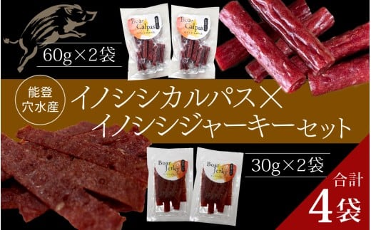 奥能登 穴水産 イノシシカルパス・ジャーキーセット | 奥能登 能登半島 石川県 カルパス ジャーキー ふるさと 猪 いのしし ジビエ 肉 猪肉 お肉 おやつ おつまみ 詰め合わせ