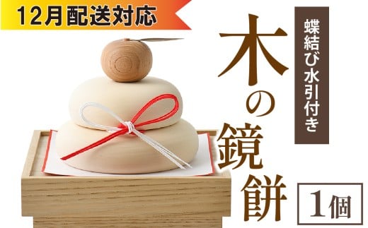 【12月配送】木の鏡餅(蝶結び水引付き)
