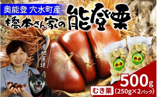 橋本栗園の能登栗(むき栗) 250g × 2パック 計500g /  能登半島 奥能登 くり マロン 500グラム 和栗 焼き栗 栗ごはん 焼き栗 国産 果物 秋 スイーツ 甘露煮 皮むき