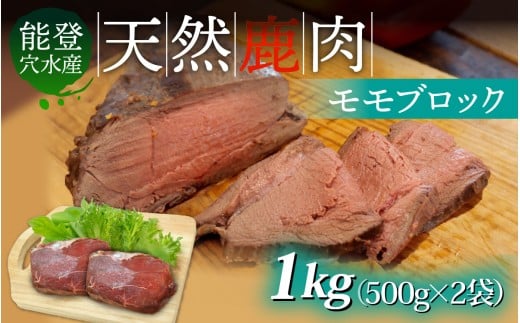 能登 穴水産 天然 鹿肉モモブロック 1kg（500g × 2袋）