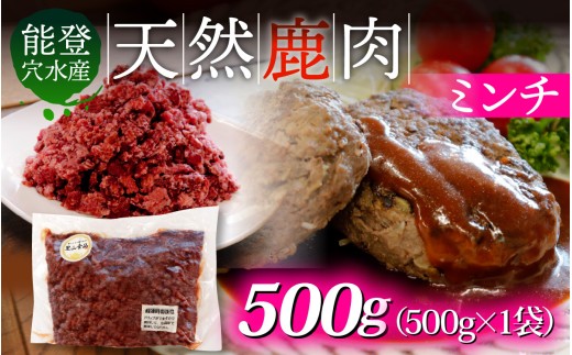 能登 穴水産 天然 鹿肉ミンチ 500g × 1袋 |