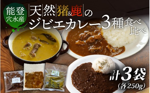 【能登・穴水産】天然ジビエカレー 3種食べ比べセット 計3袋（各250g 計750g） | 奥能登 能登半島 穴水町 ジビエ 猪肉 お肉 カレー レトルト 750グラム