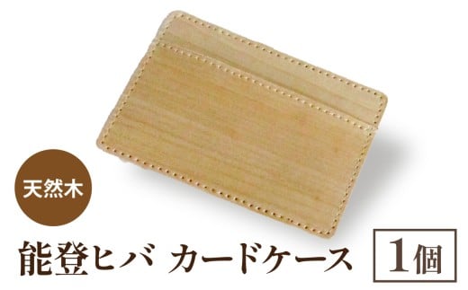 天然木 能登ヒバ カードケース （1個） | 奥能登 能登半島 石川県 名刺入れ カードホルダー パスケース 定期入れ 木製 木目 日本製 ナチュラル 素材 おしゃれ