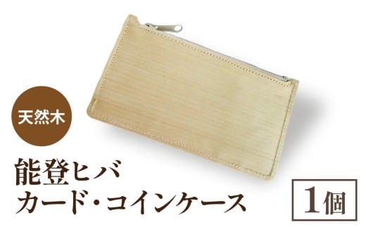 天然木 能登ヒバ カード・コインケース （1個） | 奥能登 能登半島 石川県 名刺入れ 財布 コインケース ミニマル カードホルダー パスケース 定期入れ 木製 木目 日本製 ナチュラル 素材 おしゃれ