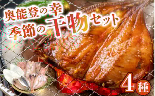 季節の干物おまかせ4種セット｜ひもの セット 冷凍 赤魚 あじ ふぐ いか 醤油干し 汐干し みりん干し さかな 魚 サカナ アジ フグ イカ 鱈 たら イワシ 鰯 鯵 干物セット